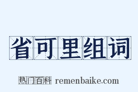 省可里组词是什么意思的图片